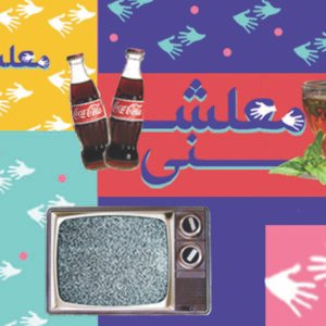 معلشه شهر كامل